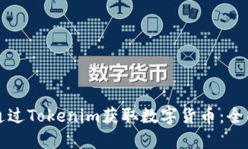 如何通过Tokenim获取数字货币：全面指南