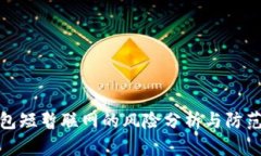 冷钱包短暂联网的风险分