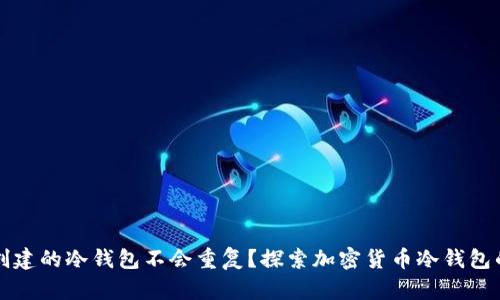 为什么创建的冷钱包不会重复？探索加密货币冷钱包的唯一性