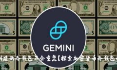 为什么创建的冷钱包不会