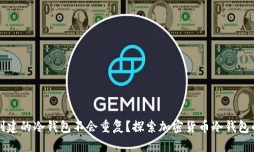 为什么创建的冷钱包不会重复？探索加密货币冷钱包的唯一性
