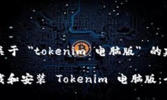 以下是关于 ＂tokenim 电脑