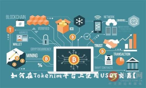 如何在Tokenim平台上使用USDT交易？
