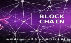 如何在Tokenim平台上使用