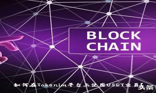 如何在Tokenim平台上使用USDT交易？