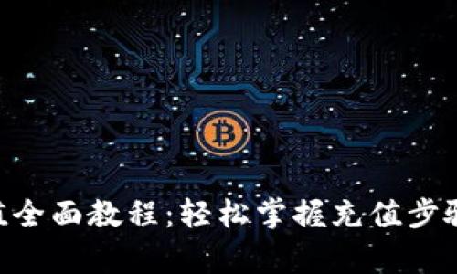Tokenim充值全面教程：轻松掌握充值步骤与注意事项
