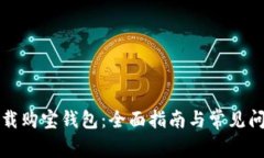 如何下载购宝钱包：全面