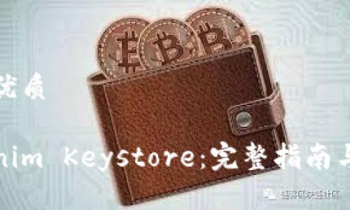 思考一个且的优质

如何导入Tokenim Keystore：完整指南与常见问题解答