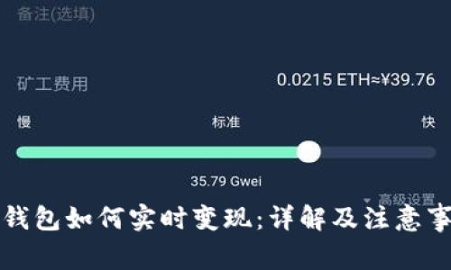 冷钱包如何实时变现：详解及注意事项