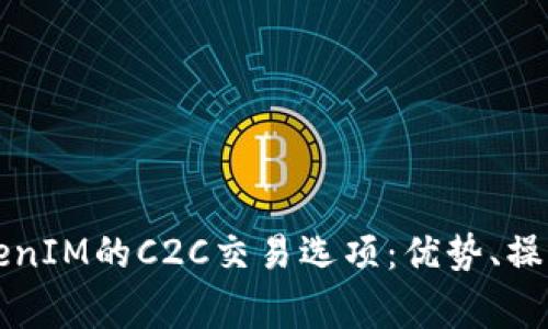深入了解TokenIM的C2C交易选项：优势、操作及注意事项