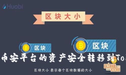 如何将币安平台的资产安全转移到Tokenim？