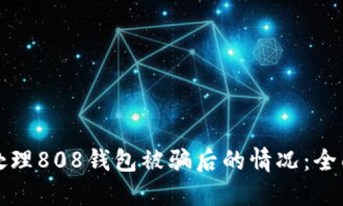 如何处理808钱包被骗后的情况：全面指南