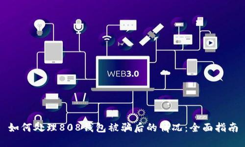 如何处理808钱包被骗后的情况：全面指南
