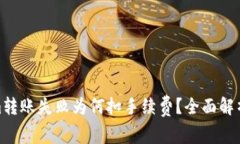 Tokenim转账失败为何扣手续