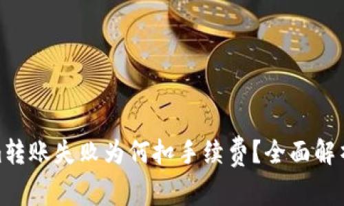 Tokenim转账失败为何扣手续费？全面解析及策略