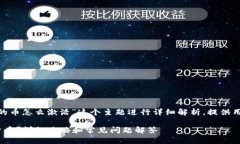 这篇文章将围绕“tokenim钱包里的币怎么激活”这