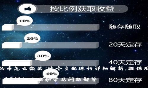 这篇文章将围绕“tokenim钱包里的币怎么激活”这个主题进行详细解析，提供用户搜索相关信息所需的优质内容。

如何激活Tokenim钱包中的数字货币？详细攻略和常见问题解答