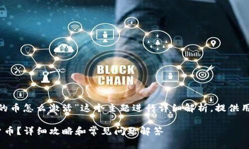 这篇文章将围绕“tokenim钱包里的币怎么激活”这个主题进行详细解析，提供用户搜索相关信息所需的优质内容。

如何激活Tokenim钱包中的数字货币？详细攻略和常见问题解答