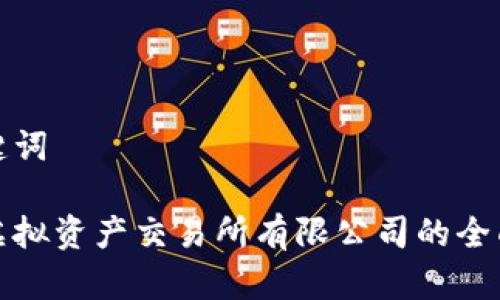 和关键词

香港虚拟资产交易所有限公司的全面指南
