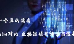 思考一个且的优质Tokenim对比：区块链项目评估与