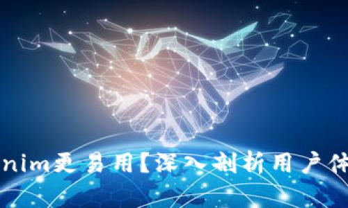 为什么比Tokenim更易用？深入剖析用户体验与功能优势