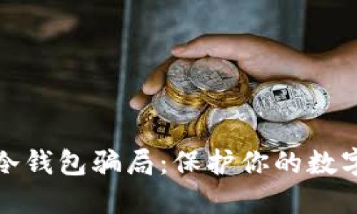 如何识别冷钱包骗局：保护你的数字资产安全