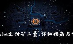 如何用Tokenim支付矿工费：