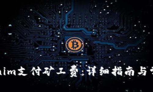 如何用Tokenim支付矿工费：详细指南与常见问题解答