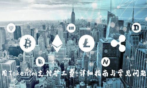 如何用Tokenim支付矿工费：详细指南与常见问题解答