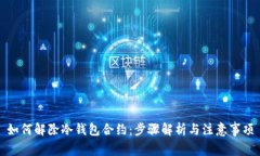 如何解除冷钱包合约：步