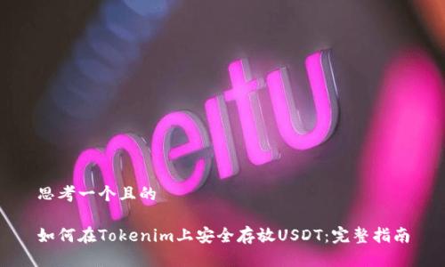 思考一个且的

如何在Tokenim上安全存放USDT：完整指南