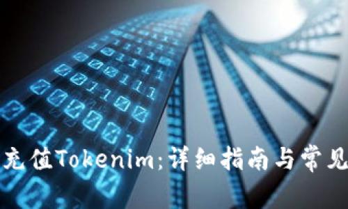 如何有效充值Tokenim：详细指南与常见问题解答