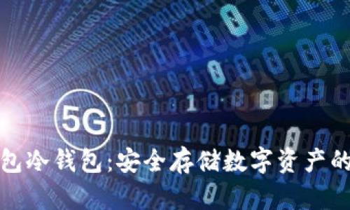比特派钱包冷钱包：安全存储数字资产的最佳选择