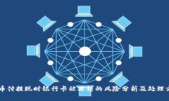 易币付提现时银行卡被冻