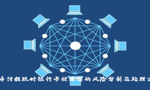 易币付提现时银行卡被冻结的风险分析及处理方案