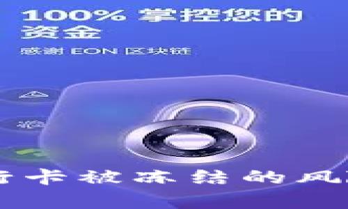 易币付提现时银行卡被冻结的风险分析及处理方案