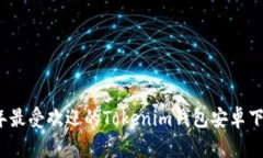 2023年最受欢迎的Tokenim钱包安卓下载指南