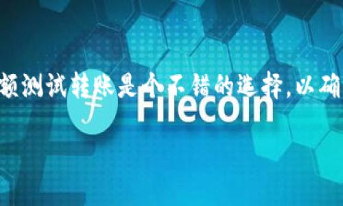 优质
  如何顺利更换Tokenim钱包并确保安全性 / 

相关关键词：
 guanjianci Tokenim, 更换钱包, 加密货币安全, 钱包备份 /guanjianci 

Tokenim简介
Tokenim是一款流行的加密货币钱包，用户可以在此钱包中安全地存储和管理各种数字资产。根据用户的需求，Tokenim钱包提供了多种功能，包括代币交易、投资组合管理以及安全备份等。然而，在某些情况下，用户可能会需要更换Wallet，以便更好地满足自身需求、提高安全性或解决技术问题。

更换钱包的必要性
用户更换Tokenim钱包的原因多种多样。首先，随着技术的发展和加密市场的变化，用户可能会发现之前使用的钱包已经无法满足他们的新需求，诸如更好的用户界面或更高的交易速度等。其次，安全性也是一个重要的方面。如果用户怀疑自己的Tokenim钱包可能受到威胁，或者已经遭遇安全问题，更换钱包是保障资产安全的重要手段。此外，一些用户可能只是想转换到更为流行的或功能更强大的钱包，以便享受更优质的服务和更好的社区支持。

如何更换Tokenim钱包
更换Tokenim钱包的过程相对简单，但用户需要关注安全性，以确保资产不被泄露。以下是一般步骤：
ol
li备份现有钱包在更换钱包之前，务必先备份现有钱包的信息与私钥。这是确保用户在更换过程中不会丢失资产的关键步骤。/li
li下载新的Tokenim钱包客户端根据需求，选择适合的Tokenim钱包版本，并在官网或可信的应用商店下载安装。/li
li导入资产在新钱包中，使用备份的信息（如私钥或助记词）来导入之前的钱包资产。确保这个过程在安全的环境下进行，避免网络攻击和信息泄露。/li
li进行安全设置在新钱包中，设置安全选项，如更改密码、启用双重认证等，确保钱包的安全性。在选择钱包时也要考虑其提供的安全特性。/li
li测试转账功能完成设置后，可以进行小额转账测试，确保新钱包能够正常运作。一旦确认功能正常，再进行较大金额的转账。/li
li定期备份最后，定期对新钱包进行备份，确保不会因设备故障等因素而丢失资产。/li
/ol

保持安全性的重要性
在更换Tokenim钱包的过程中，用户必须时刻保持警惕。加密货币行业经常遭遇各种类型的安全威胁，包括网络钓鱼、恶意软件等。用户在进行钱包更换时，应优先罗列出一些安全注意事项，例如：
ol
li避免在公共网络上进行钱包操作。/li
li下载应用程序时确保来源真实有效。/li
li定期更新相关软件或钱包版本，以避免安全漏洞。/li
li不将私钥与助记词存储在不安全的地方。/li
/ol
保持高标准的安全性是保护用户资产的重要保障，也是对自己投资的负责行为。

相关问题及解答

1. 为什么我应该备份Tokenim钱包?
备份Tokenim钱包是保护投资资产的首要步骤。如果用户的设备丢失、损坏或者Wallet文件出现损坏，没有备份将导致无法恢复资产。备份过程通常包括将私钥和助记词保存到安全的位置，比如加密的云存储或纸质备份，但用户应确保选择安全可靠的存储方式，并避免将此信息公开或分享给其他人。

2. 如何确保新Tokenim钱包的安全?
确保新Tokenim钱包的安全，用户应采取多种方法。首先，使用复杂密码，启用双重认证功能，确保只有授权用户才能访问钱包。其次，用户应定期更新钱包软件，确保使用最新版本。此外，养成定期备份的习惯，并充分了解如何通过钱包的安全设置来增强保护措施。最后，用户应警惕网络钓鱼和恶意软件的威胁，确保在进行交易时优先选择安全的网络环境。

3. 为什么会出现需要更换钱包的情况?
用户更换钱包的原因可能包括多方面的因素。首先，随着需求的改变，用户可能会寻找更适合自己需求的钱包，比如更快速的交易体验或更简洁的界面。其次，技术问题，如某些功能或性能表现不佳，可能导致用户想更换更的钱包。用户还可能因为隐私和安全考虑而选择更为安全的钱包。确保选择一款功能丰富、用户评测良好的钱包，以满足不同需求。

4. 如何导入资产到新钱包?
导入资产到新Tokenim钱包通常涉及使用备份的私钥或助记词。在新钱包的安全设置中，找到导入选项，根据提示输入保存的私钥或助记词。确保在安全网络环境下执行此操作，避免信息泄露。导入完成后，确认资产到账后，用户应进行安全设置，确保钱包不再受到外部威胁。

5. 如何恢复丢失的Tokenim钱包?
恢复丢失的Tokenim钱包通常依赖于备份的私钥或助记词。如果用户有备份，可以使用这些信息在新的或相同的钱包软件中重新获取访问权限。在恢复后，用户应重新检查安全设置，以确保新账户的安全性。如果用户没有备份，恢复可能会变得非常困难，因此在初期创建Wallet时备份是一个不可或缺的环节。

6. 更换钱包后如何转移所有资产?
更换钱包后，转移资产的过程需谨慎操作。用户在新钱包建立后，可以通过复制现有钱包的公共地址，将资产转移，确保转移过程安全，并且在新钱包中测试转账功能，确保功能正常。在实际资金转移前，开展小额测试转账是个不错的选择，以确保所有流程运行顺畅。转账后，确保对新钱包进行定期的安全性检查，多方面保障资产安全。

以上便是关于如何更换Tokenim钱包的详尽介绍，包括安全重要性、备份策略、相关问题的解答，以及具体步骤解析。通过这样的方式，更好地保障你的加密资产安全，确保顺畅的使用体验。