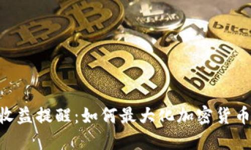 Tokenim收益提醒：如何最大化加密货币投资收益