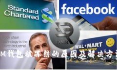 IM钱包被冻结的原因及解决