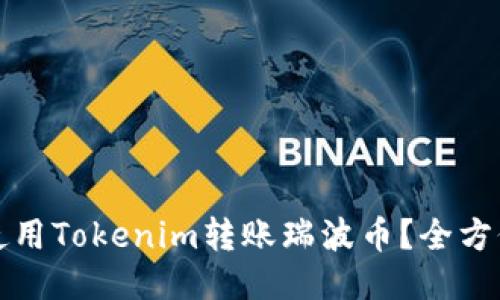 如何使用Tokenim转账瑞波币？全方位指南