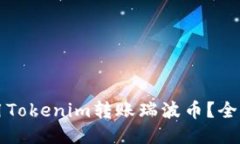 如何使用Tokenim转账瑞波币