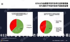 2023年加密货币市场行情数