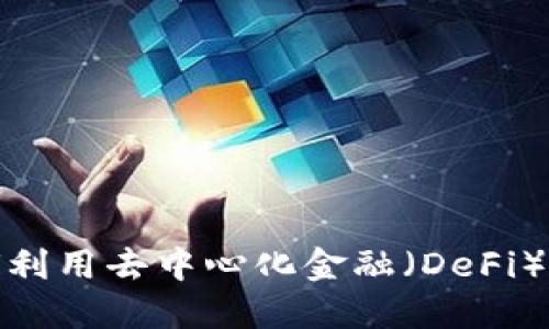 Tokenimshib：如何利用去中心化金融（DeFi）做出明智投资选择