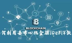 Tokenimshib：如何利用去中心