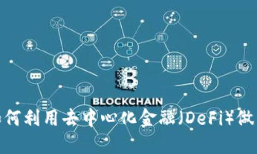 Tokenimshib：如何利用去中心化金融（DeFi）做出明智投资选择