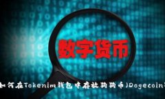 如何在Tokenim钱包中存放狗