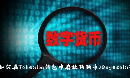 如何在Tokenim钱包中存放狗狗币（Dogecoin）