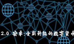 Tokenim 2.0 安卓：全新升级