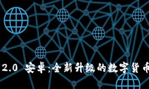 Tokenim 2.0 安卓：全新升级的数字货币钱包体验